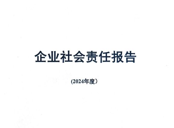 2024年社會(huì)責(zé)任報(bào)告